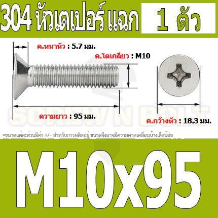 น็อต สกรู หัวเตเปอร์ แฉก F+ สแตนเลส 304 เกลียวมิล หยาบ M10 / Flat Head Phillip Machine Screw SUS304 M10