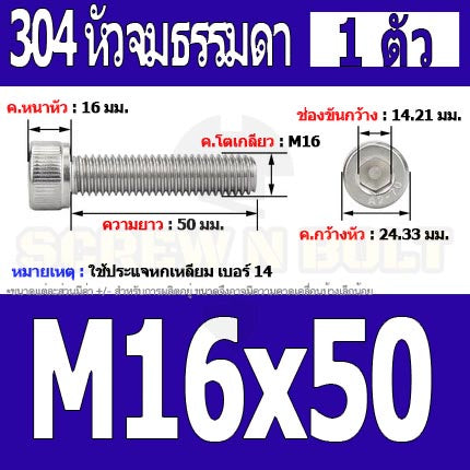 น็อต สกรู หัวจม สแตนเลส 304 เกลียวมิล ตลอด หยาบ M16 / Hex Socket Head Cap Machine Screw SUS304 M16