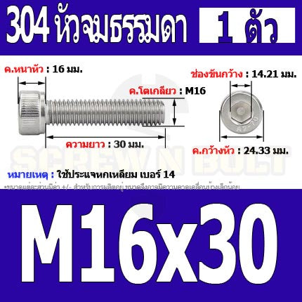 น็อต สกรู หัวจม สแตนเลส 304 เกลียวมิล ตลอด หยาบ M16 / Hex Socket Head Cap Machine Screw SUS304 M16