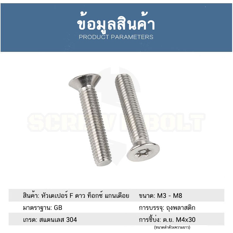 น็อต สกรู หัวเตเปอร์ F ดาว ท็อกซ์ แกนเดือย สแตนเลส 304 เกลียวมิล M3M4M5M6M8 / Flat Head Pin-Torx Machine Screw SUS304
