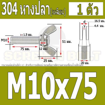 น็อต สกรู หางปลา ปีก สี่เหลี่ยม สแตนเลส 304 เกลียวมิล หยาบ M10 M12 / Wing Screw Rectangular SUS304 DIN316 M10 M12