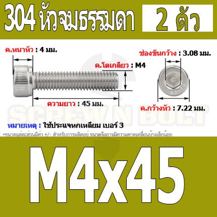 น็อต สกรู หัวจม สแตนเลส 304 เกลียวมิล ตลอด หยาบ M4 / Hex Socket Head Cap Machine Screw SUS304 M4