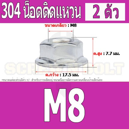 หัวน็อต ตัวเมีย ติดแหวน สแตนเลส 304 เกลียวมิล หยาบ M6 M8 M10 / Hexagon Flange Nut /w Serration SUS304 M6 M8 M10