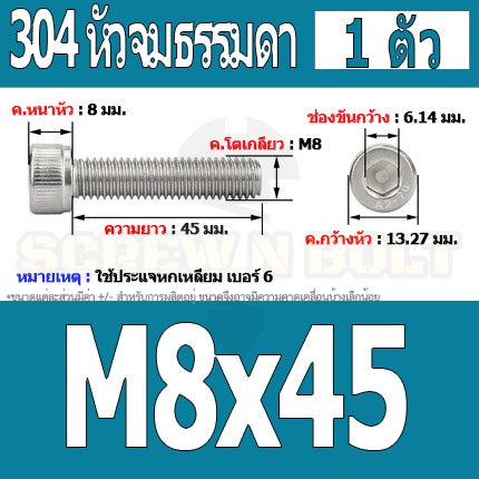 น็อต สกรู หัวจม สแตนเลส 304 เกลียวมิล ตลอด หยาบ M8 / Hex Socket Head Cap Machine Screw SUS304 M8