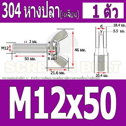 น็อต สกรู หางปลา ปีก สี่เหลี่ยม สแตนเลส 304 เกลียวมิล หยาบ M10 M12 / Wing Screw Rectangular SUS304 DIN316 M10 M12