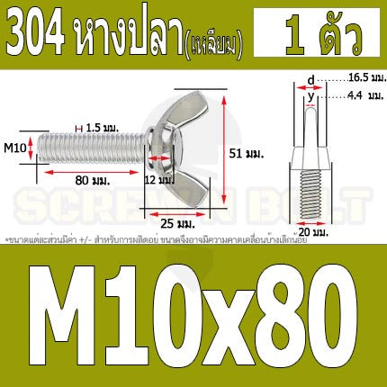 น็อต สกรู หางปลา ปีก สี่เหลี่ยม สแตนเลส 304 เกลียวมิล หยาบ M10 M12 / Wing Screw Rectangular SUS304 DIN316 M10 M12