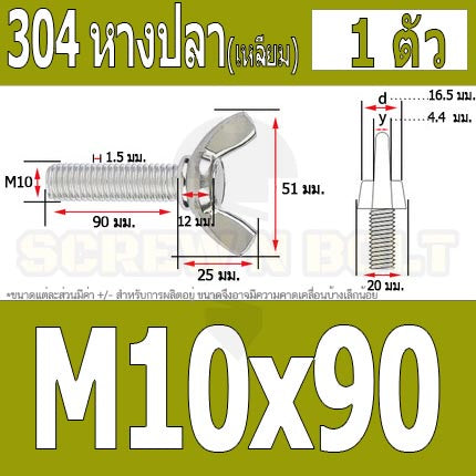 น็อต สกรู หางปลา ปีก สี่เหลี่ยม สแตนเลส 304 เกลียวมิล หยาบ M10 M12 / Wing Screw Rectangular SUS304 DIN316 M10 M12