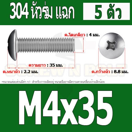 น็อต สกรู หัวร่ม หัวกระทะ แฉก T+ สแตนเลส 304 เกลียวมิล หยาบ M4 / Truss Head Phillip Machine Screw SUS304 M4