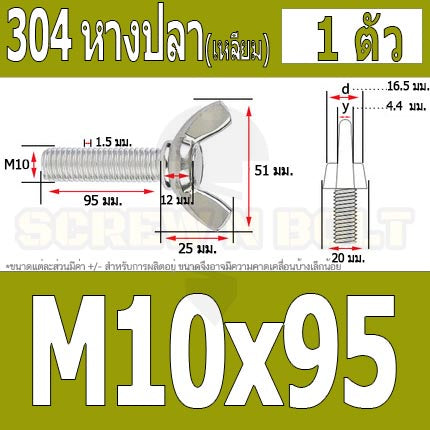น็อต สกรู หางปลา ปีก สี่เหลี่ยม สแตนเลส 304 เกลียวมิล หยาบ M10 M12 / Wing Screw Rectangular SUS304 DIN316 M10 M12
