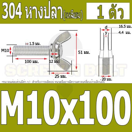 น็อต สกรู หางปลา ปีก สี่เหลี่ยม สแตนเลส 304 เกลียวมิล หยาบ M10 M12 / Wing Screw Rectangular SUS304 DIN316 M10 M12
