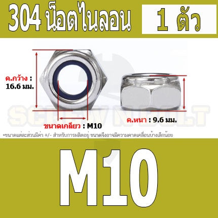 หัวน็อต ตัวเมีย ล็อค ไนลอน สแตนเลส 304 เกลียวมิล หยาบ M8 M10 M12 / Hexagon Nylon Insert Lock Nut SUS304 M8 M10 M12