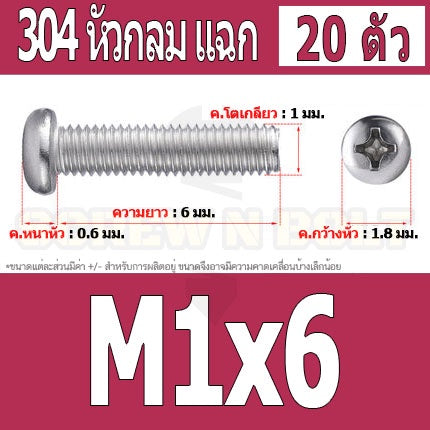 น็อต สกรู หัวกลม แฉก P+ สแตนเลส 304 เกลียวมิล หยาบ M1 M1.2 M1.4 / Pan Head Phillip Machine Screw SUS304 M1 M1.2 M1.4