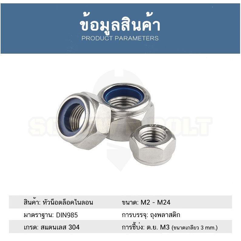 หัวน็อต ตัวเมีย ล็อค ไนลอน สแตนเลส 304 เกลียวมิล หยาบ M14 M16 M18 / Hexagon Nylon Insert Lock Nut SUS304 M14 M16 M18