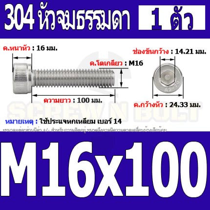น็อต สกรู หัวจม สแตนเลส 304 เกลียวมิล ตลอด หยาบ M16 / Hex Socket Head Cap Machine Screw SUS304 M16