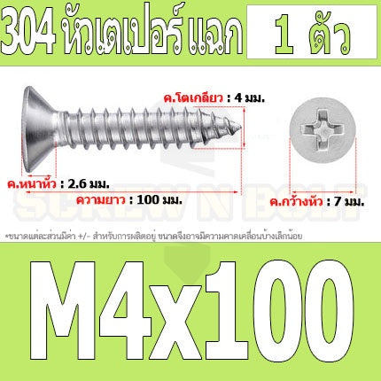 น็อต สกรู หัวเตเปอร์ แฉก F+ สแตนเลส 304 เกลียวปล่อย M4 / Flat Head Phillip Tapping Screw SUS304 M4