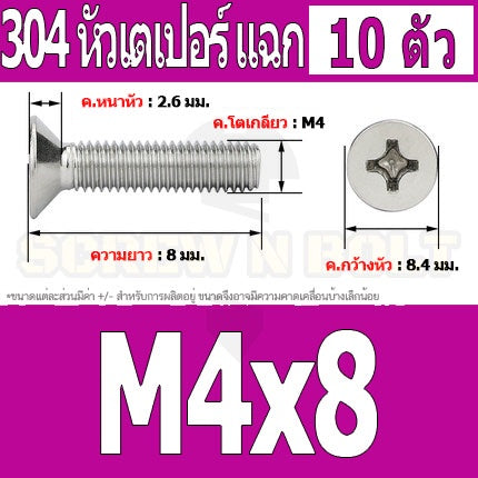 น็อต สกรู หัวเตเปอร์ แฉก F+ สแตนเลส 304 เกลียวมิล หยาบ M4 / Flat Head Phillip Machine Screw SUS304 M4