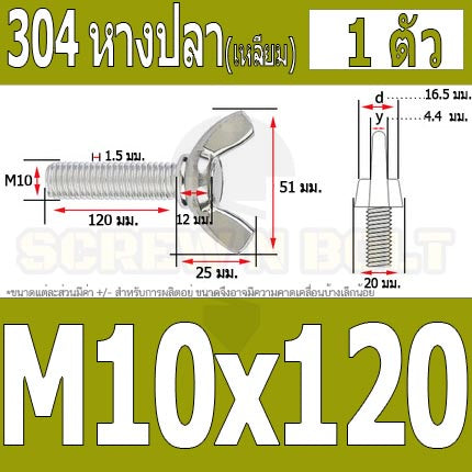น็อต สกรู หางปลา ปีก สี่เหลี่ยม สแตนเลส 304 เกลียวมิล หยาบ M10 M12 / Wing Screw Rectangular SUS304 DIN316 M10 M12