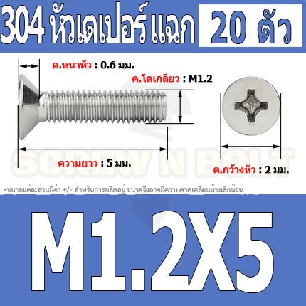 น็อต สกรู หัวเตเปอร์ แฉก F+ สแตนเลส 304 เกลียวมิล หยาบ M1 M1.2 M1.4 / Flat Head Phi Machine Screw SUS304 M1 M1.2 M1.4