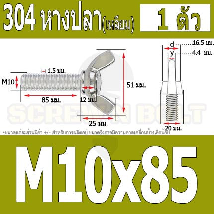 น็อต สกรู หางปลา ปีก สี่เหลี่ยม สแตนเลส 304 เกลียวมิล หยาบ M10 M12 / Wing Screw Rectangular SUS304 DIN316 M10 M12