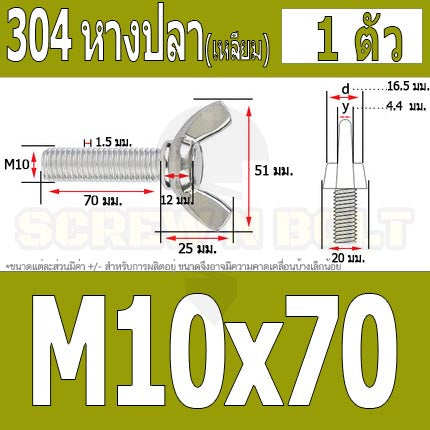 น็อต สกรู หางปลา ปีก สี่เหลี่ยม สแตนเลส 304 เกลียวมิล หยาบ M10 M12 / Wing Screw Rectangular SUS304 DIN316 M10 M12
