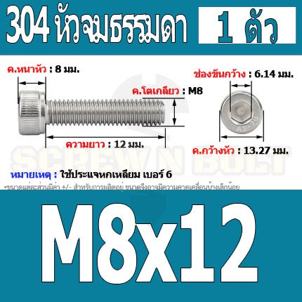 น็อต สกรู หัวจม สแตนเลส 304 เกลียวมิล ตลอด หยาบ M8 / Hex Socket Head Cap Machine Screw SUS304 M8