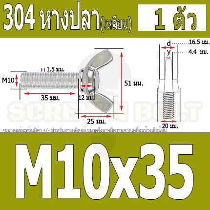 น็อต สกรู หางปลา ปีก สี่เหลี่ยม สแตนเลส 304 เกลียวมิล หยาบ M10 M12 / Wing Screw Rectangular SUS304 DIN316 M10 M12