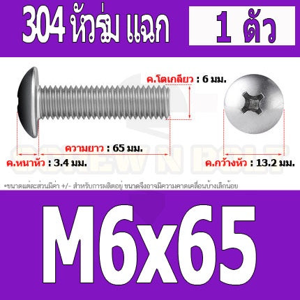 น็อต สกรู หัวร่ม หัวกระทะ แฉก T+ สแตนเลส 304 เกลียวมิล หยาบ M6 / Truss Head Phillip Machine Screw SUS304 M6