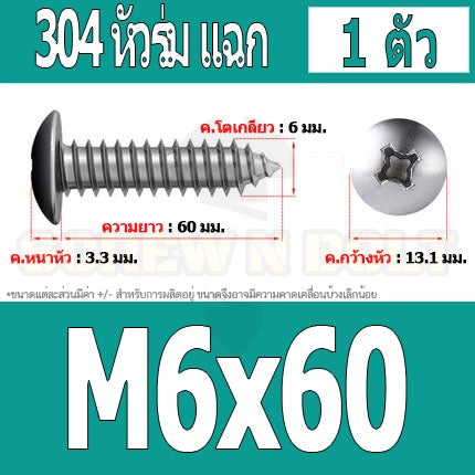 น็อต สกรู หัวร่ม หัวกระทะ แฉก T+ สแตนเลส 304 เกลียวปล่อย M6 / Truss an Head Phillip Tapping Screw SUS304 M6