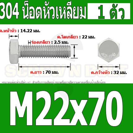 น็อต สกรู หัว 6 เหลี่ยม โบลท์ สแตนเลส 304 เกลียวมิล ตลอด หยาบ M22 / Hexagon Head Screw/Bolt Full Thread SUS304 M22