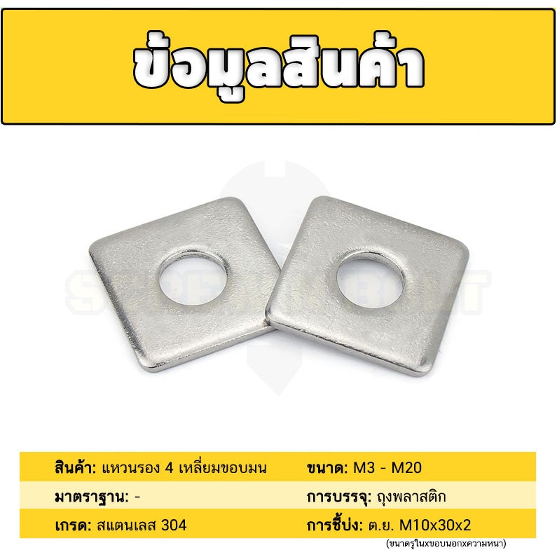 แหวนรอง 4 เหลี่ยม สี่เหลี่ยม ขอบมน สแตนเลส 304 - M10 M12 M14 M16 M20 / Square Washer SUS304
