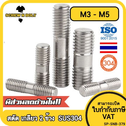 สตัด โบลท์ เกลียวไม่ตลอด สแตนเลส 304 เกลียวมิล 2 ข้าง M3 M4 M5 / 2 Thread End Stud Bolt SUS304