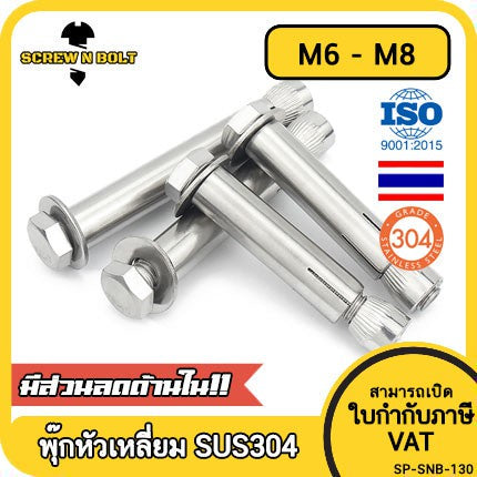 พุ๊ก พุก หัว 6 เหลี่ยม โบลท์ สแตนเลส 304 M6 M8 / Sleeve Expansion Anchor Hexagon Head Bolt SUS304 M6 M8