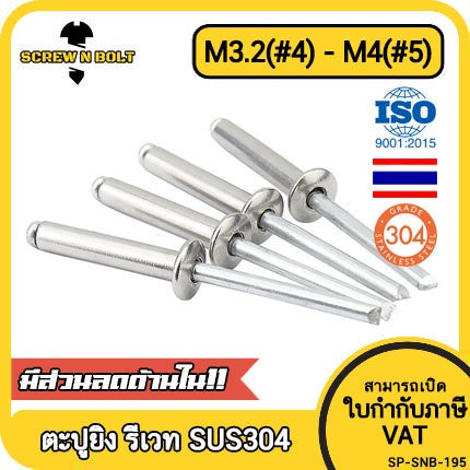 ตะปูยิง รีเวท ลูกยิงรีเวท หมุดย้ำ สแตนเลส 304 M3.2(#4) M4(#5) / Blind Rivet Stainless Steel SUS304 M3.2(#4) M4(#5)