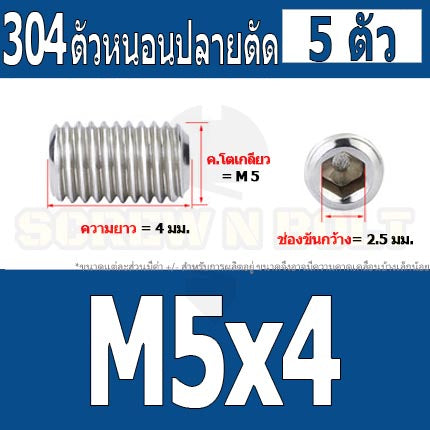 สกรู ตัวหนอน หกเหลี่ยม ปลายตัด สแตนเลส 304 เกลียวมิล หยาบ M4 M5 / Hex Socket Set Screw w/ Cup Point M4 M5