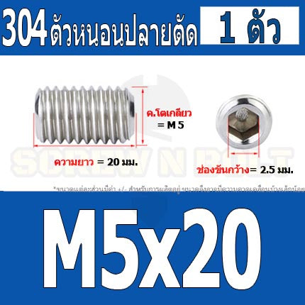 สกรู ตัวหนอน หกเหลี่ยม ปลายตัด สแตนเลส 304 เกลียวมิล หยาบ M4 M5 / Hex Socket Set Screw w/ Cup Point M4 M5