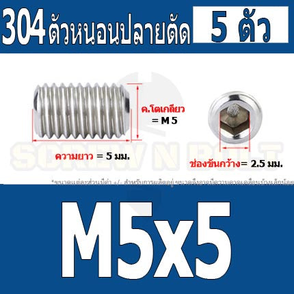 สกรู ตัวหนอน หกเหลี่ยม ปลายตัด สแตนเลส 304 เกลียวมิล หยาบ M4 M5 / Hex Socket Set Screw w/ Cup Point M4 M5