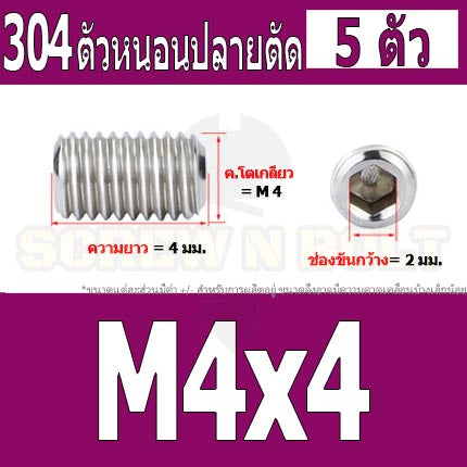 สกรู ตัวหนอน หกเหลี่ยม ปลายตัด สแตนเลส 304 เกลียวมิล หยาบ M4 M5 / Hex Socket Set Screw w/ Cup Point M4 M5