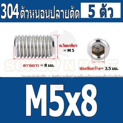 สกรู ตัวหนอน หกเหลี่ยม ปลายตัด สแตนเลส 304 เกลียวมิล หยาบ M4 M5 / Hex Socket Set Screw w/ Cup Point M4 M5