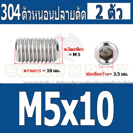 สกรู ตัวหนอน หกเหลี่ยม ปลายตัด สแตนเลส 304 เกลียวมิล หยาบ M4 M5 / Hex Socket Set Screw w/ Cup Point M4 M5