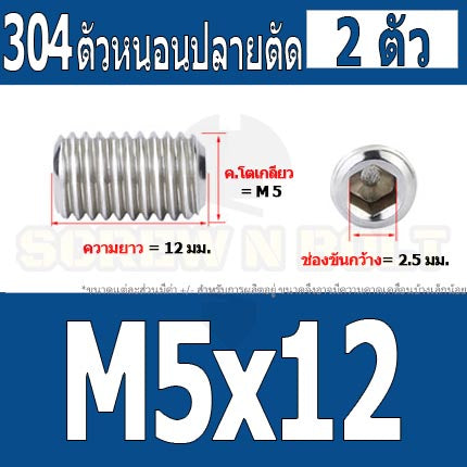 สกรู ตัวหนอน หกเหลี่ยม ปลายตัด สแตนเลส 304 เกลียวมิล หยาบ M4 M5 / Hex Socket Set Screw w/ Cup Point M4 M5