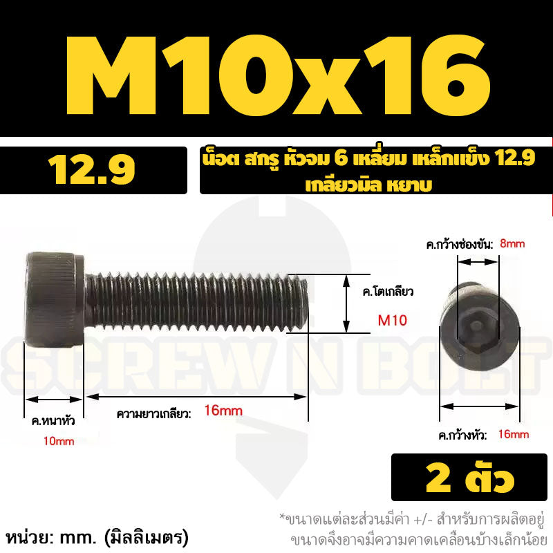 น็อต สกรู หัวจม 6 เหลี่ยม เหล็กแข็ง 12.9 เกลียวมิล หยาบ M8 M10 / Hex Socket Head Cap Machine Screw 12.9 Grade