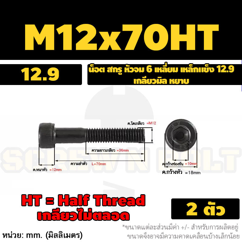 น็อต สกรู หัวจม 6 เหลี่ยม เหล็กแข็ง 12.9 เกลียวมิล หยาบ M12 M14 / Hex Socket Head Cap Machine Screw 12.9 Grade