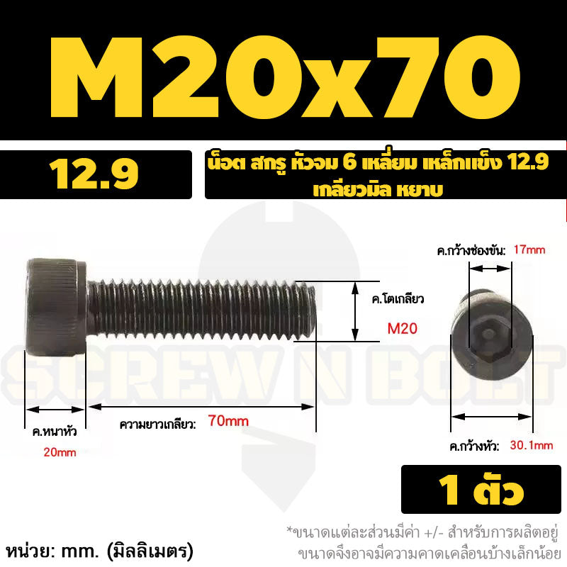 น็อต สกรู หัวจม 6 เหลี่ยม เหล็กแข็ง 12.9 เกลียวมิล หยาบ M16 M18 M20 / Hex Socket Head Cap Machine Screw 12.9 Grade