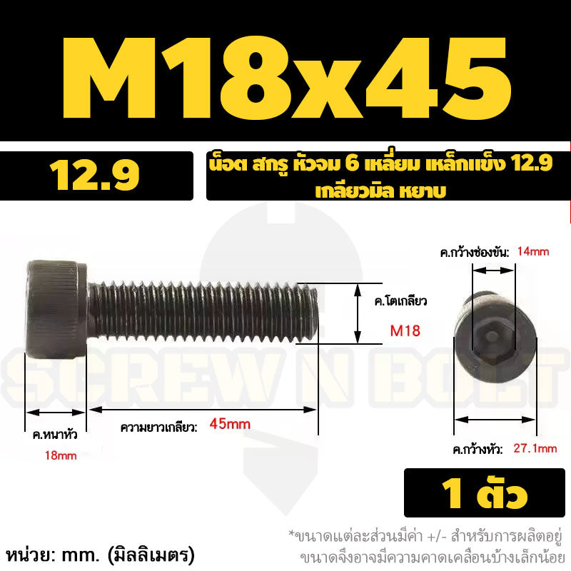 น็อต สกรู หัวจม 6 เหลี่ยม เหล็กแข็ง 12.9 เกลียวมิล หยาบ M16 M18 M20 / Hex Socket Head Cap Machine Screw 12.9 Grade