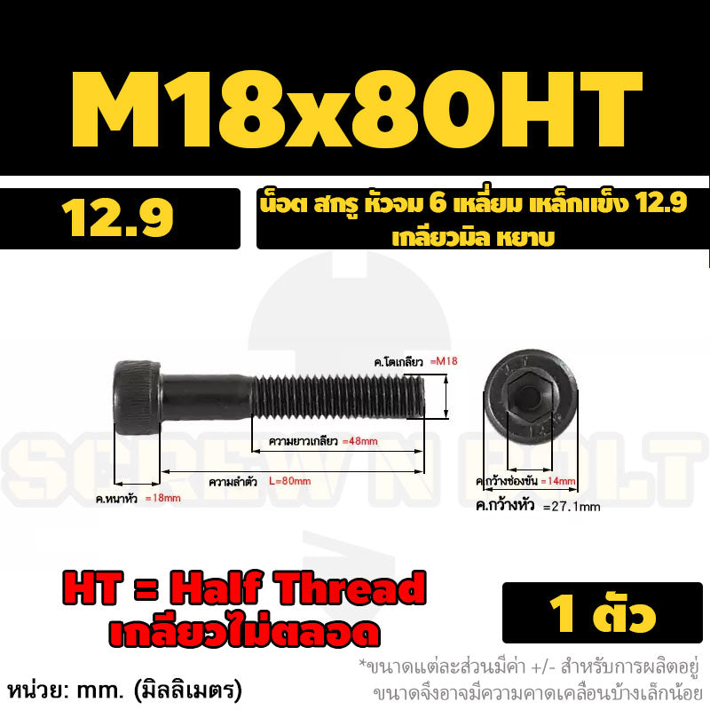 น็อต สกรู หัวจม 6 เหลี่ยม เหล็กแข็ง 12.9 เกลียวมิล หยาบ M16 M18 M20 / Hex Socket Head Cap Machine Screw 12.9 Grade
