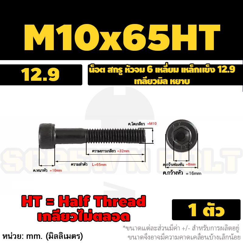 น็อต สกรู หัวจม 6 เหลี่ยม เหล็กแข็ง 12.9 เกลียวมิล หยาบ M8 M10 / Hex Socket Head Cap Machine Screw 12.9 Grade