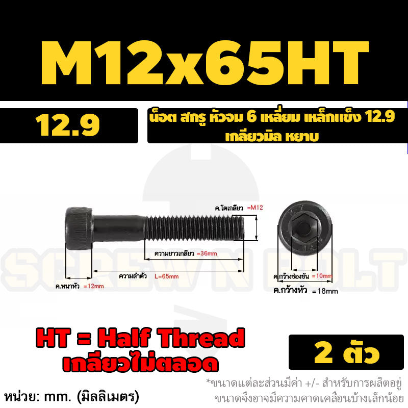 น็อต สกรู หัวจม 6 เหลี่ยม เหล็กแข็ง 12.9 เกลียวมิล หยาบ M12 M14 / Hex Socket Head Cap Machine Screw 12.9 Grade