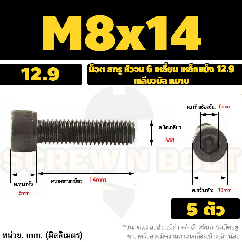 น็อต สกรู หัวจม 6 เหลี่ยม เหล็กแข็ง 12.9 เกลียวมิล หยาบ M8 M10 / Hex Socket Head Cap Machine Screw 12.9 Grade