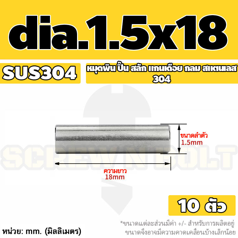 หมุดพิน ปิ๊น สลัก แกนเดือย สแตนเลส 304 กลม dia. 1.5 2 mm. / Solid Parallel / Dowel Pins SUS304 dia. 1.5 2 mm.