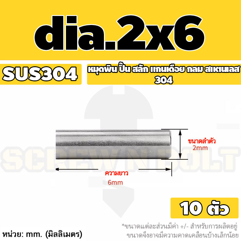 หมุดพิน ปิ๊น สลัก แกนเดือย สแตนเลส 304 กลม dia. 1.5 2 mm. / Solid Parallel / Dowel Pins SUS304 dia. 1.5 2 mm.